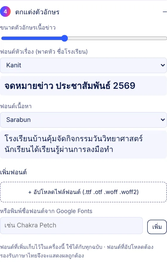 แผงขั้นที่ 4 ขนาดตัวอักษรและการเลือกฟอนต์