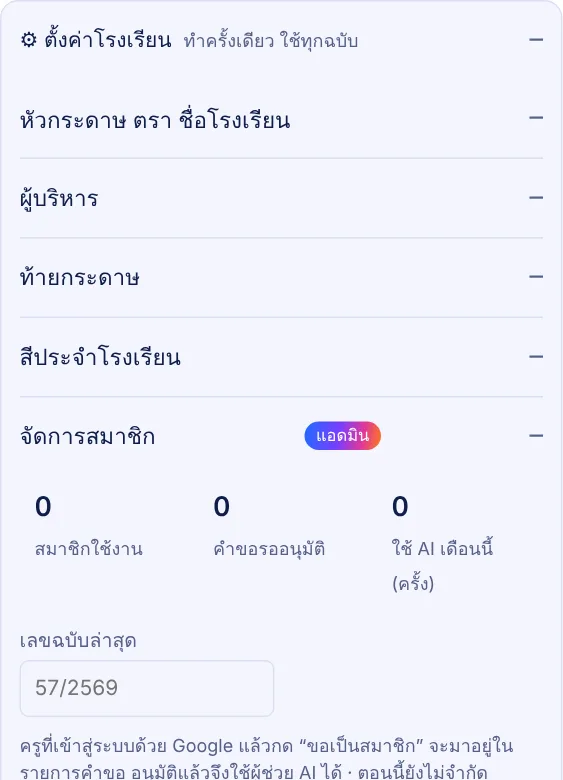 แผงตั้งค่าโรงเรียน หัวกระดาษ ตรา และชื่อโรงเรียน