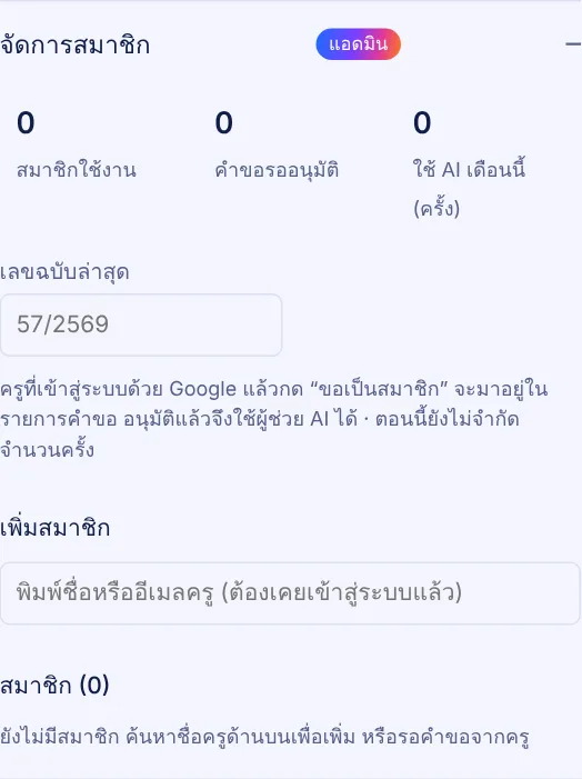แผงจัดการสมาชิกสำหรับแอดมิน